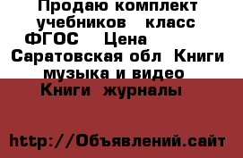 Продаю комплект учебников 6 класс ФГОС. › Цена ­ 2 500 - Саратовская обл. Книги, музыка и видео » Книги, журналы   